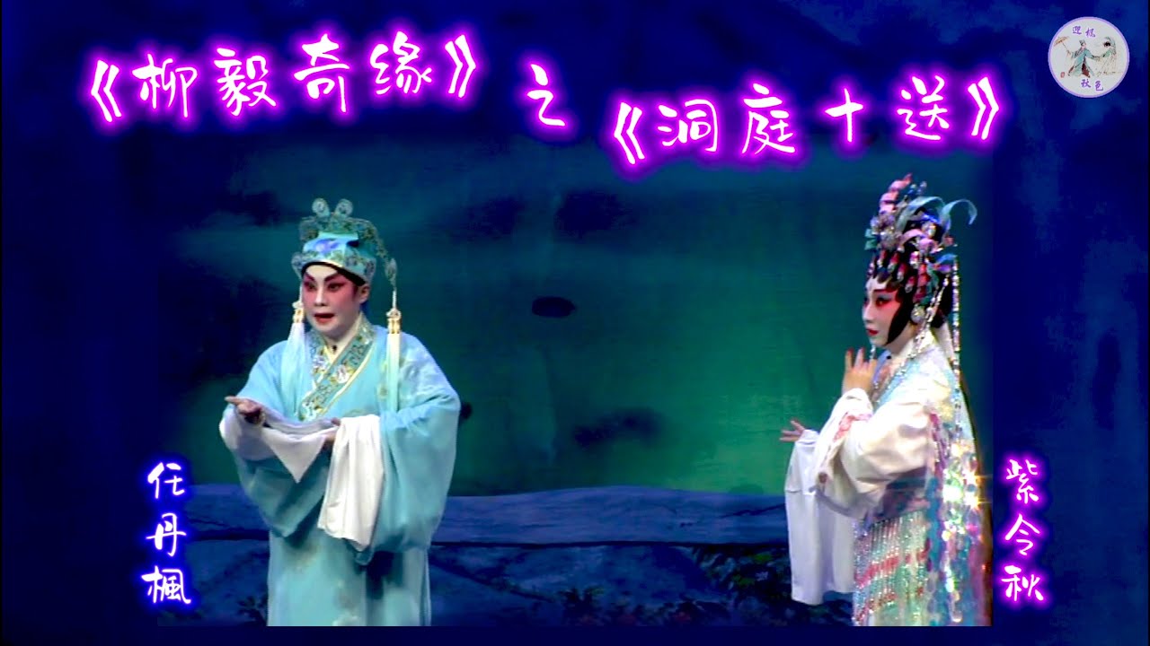 【舞台精華】《柳毅奇緣 之 洞庭十送》（演出：任丹楓、紫令秋、黃森娥）