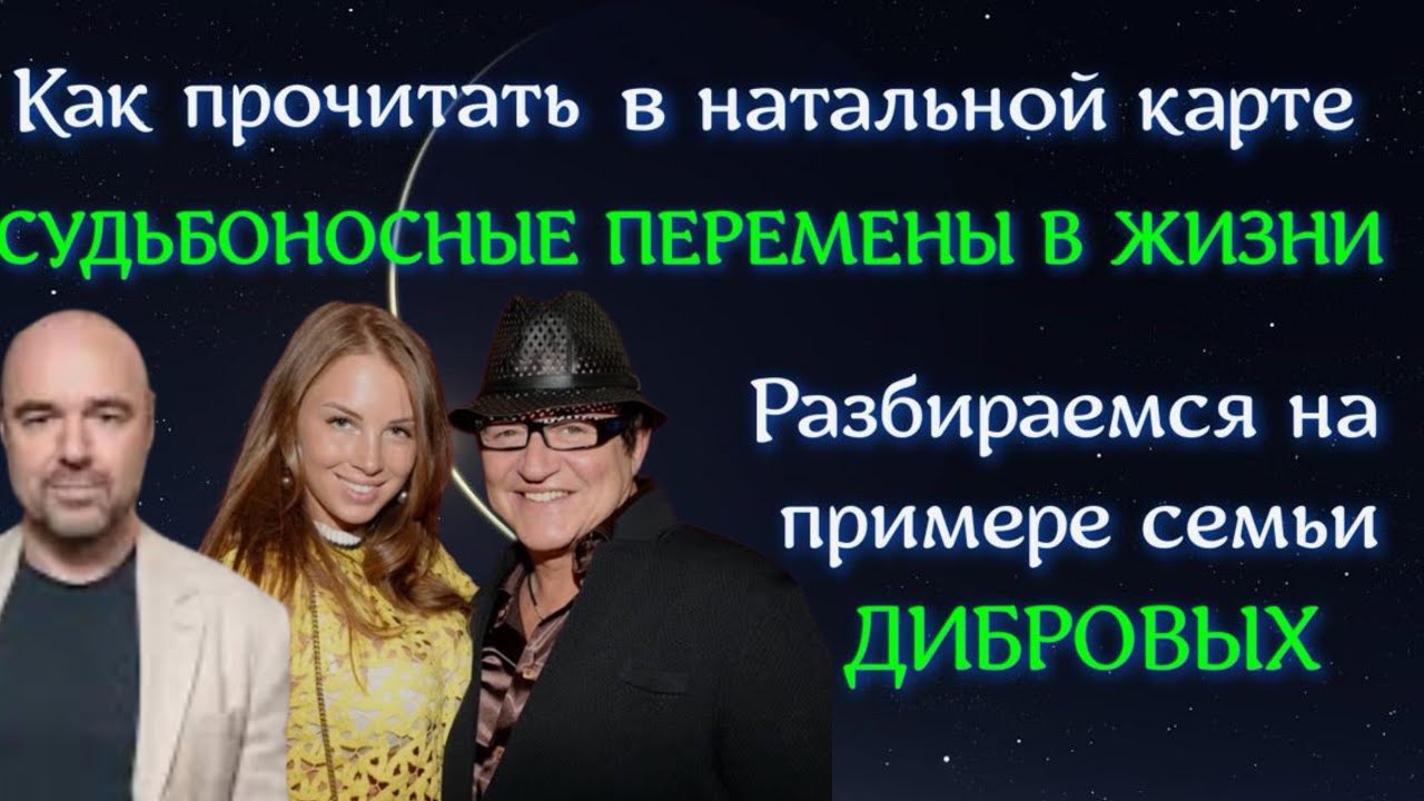 Указания на судьбоносные события. Дибровы. Почему так произошло.  #астрология #натальнаякарта 