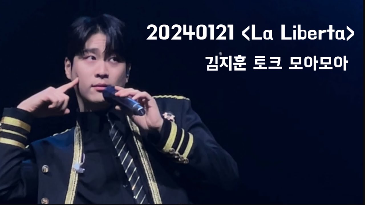 20240121 리베란테 1st concert [La Liberta] | 김지훈 토크 모아모아🩵
