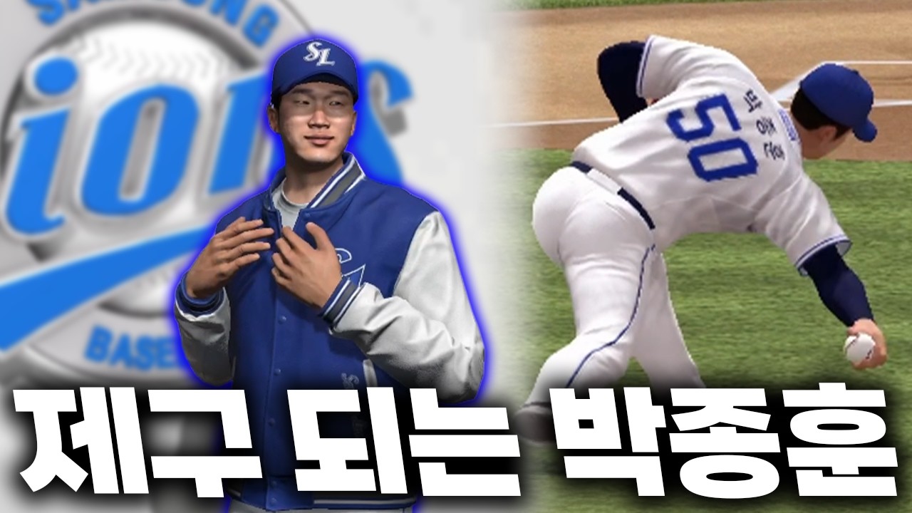 첫 FA 영입 완료! 제구 되는 박종훈!? 이거 아무도 못 칩니다.. [언더의 쓴 맛 2화]