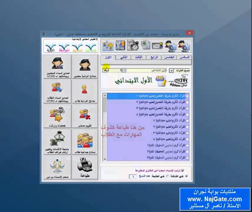 شرح مساعد نور لطباعة المهارات والكشوف وشهادات التقدير