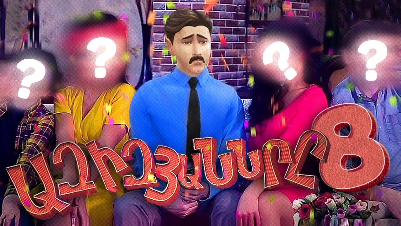 ԱԶԻԶՅԱՆՆԵՐԸ 8 ՍԵՐԻԱ 1 😂 ԵՍ ՍՏԵՂԾԵՑԻ ՆՈՐ ՍԵՐԻԱԼ SIMS 4 HAYEREN ԽԱՂԻ ՄԵՋ