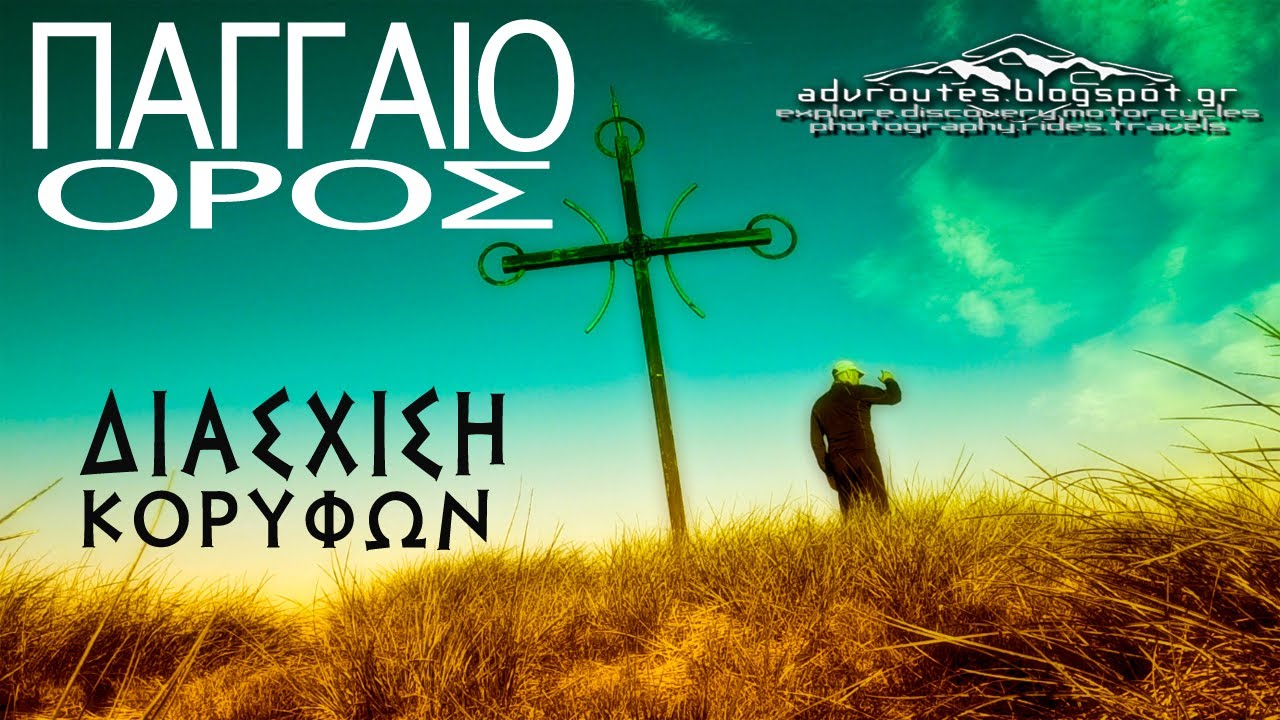 Παγγαίο όρος  Διάσχιση κορυφών, ΜότοΔιαδρομές περιπέτειας.
