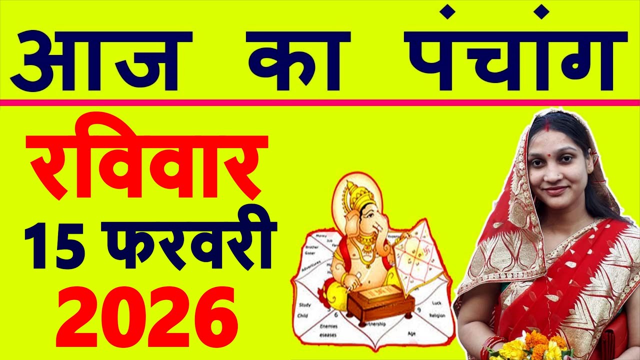 Aaj ka Panchang 15 February 2026 पंचांग आज की तिथि | शुभ मुहूर्त | राहुकाल | Sunday Panchang