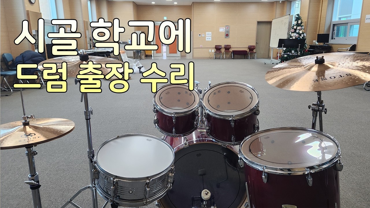 시골 학교에 드럼 출장 수리 후 설명
