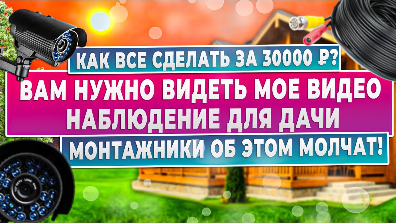 Видеонаблюдение для дачи с просмотром через интернет