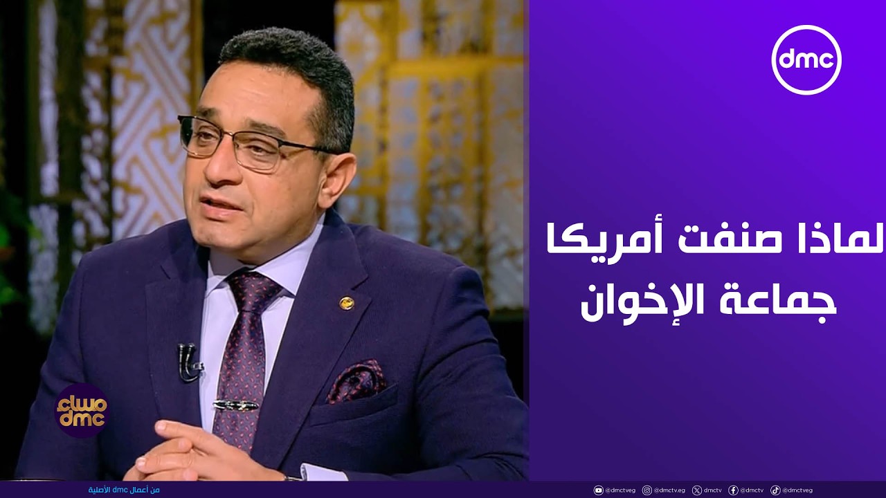 مساء dmc - لماذا صنفت أمريكا جماعة الإخوان المسلمين جماعة إرهابية ؟