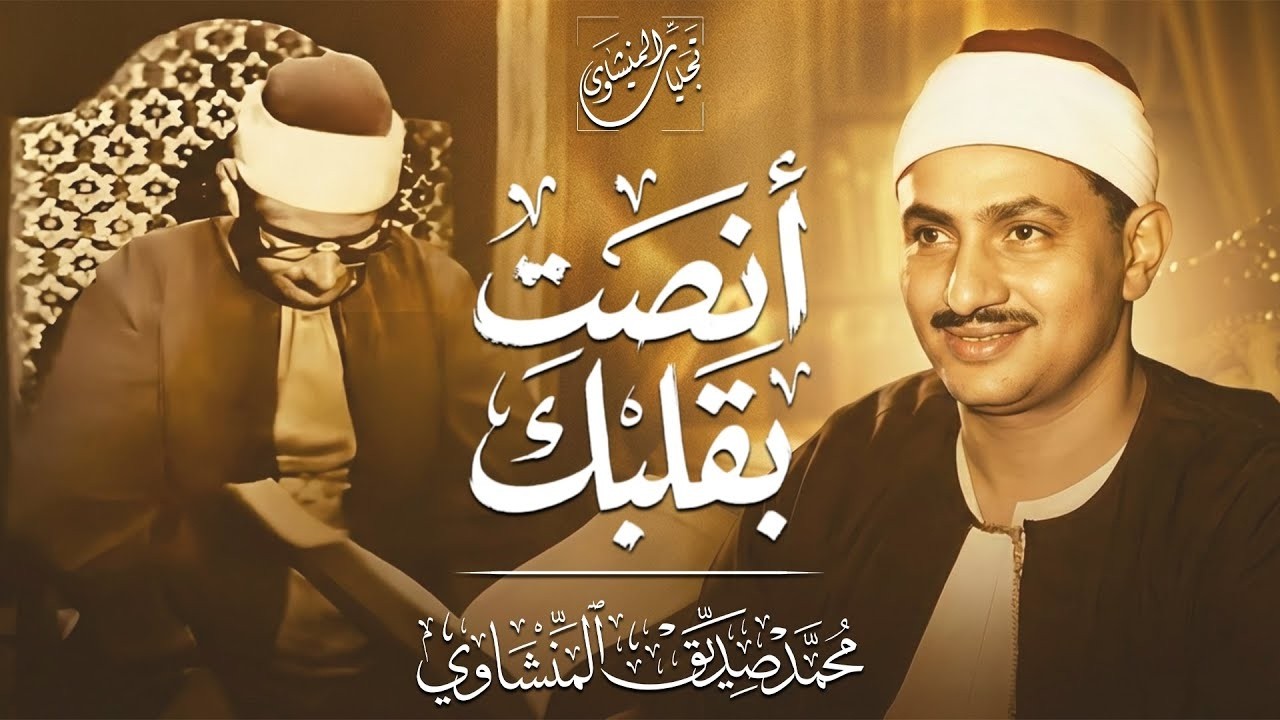 الصوت الباكي | تلاوة مؤثرة تفيض خشوعًا وجمالاً من سورة آل عمران... للشيخ المنشاوي 🎧