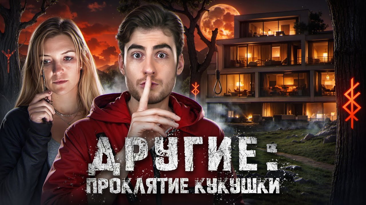 ТРЕШ ОБЗОР фильма ДРУГИЕ: ПРОКЛЯТИЕ КУКУШКИ