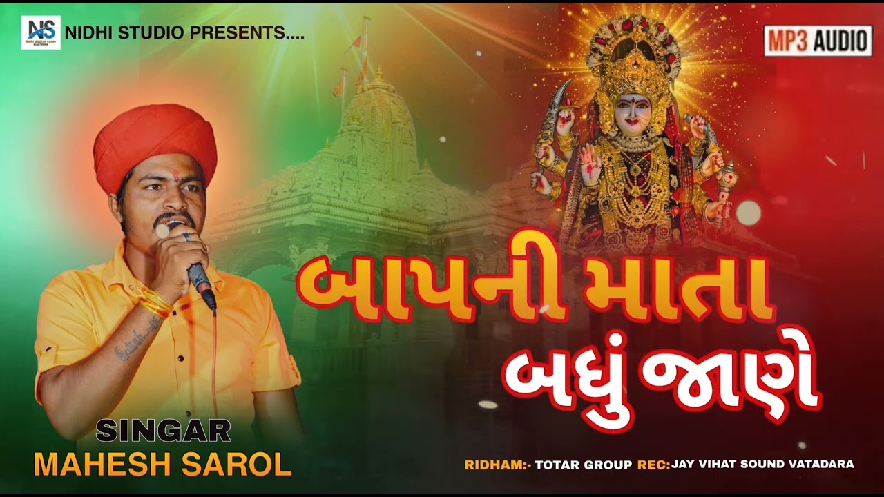 બાપની માતા બધું જાણે  | meladi mani regadi | new regadi | Mahesh sarol... nidhidigitalvatav 
