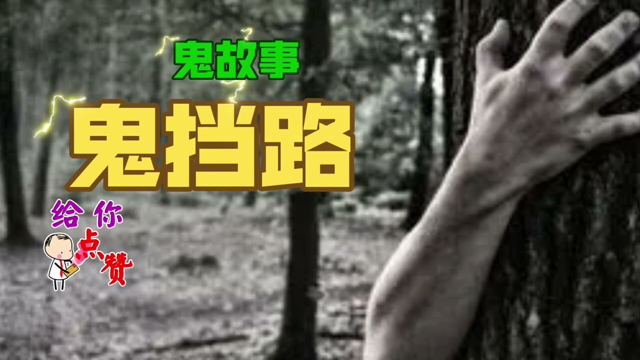 鬼故事｜民间故事｜睡前故事《鬼挡路》