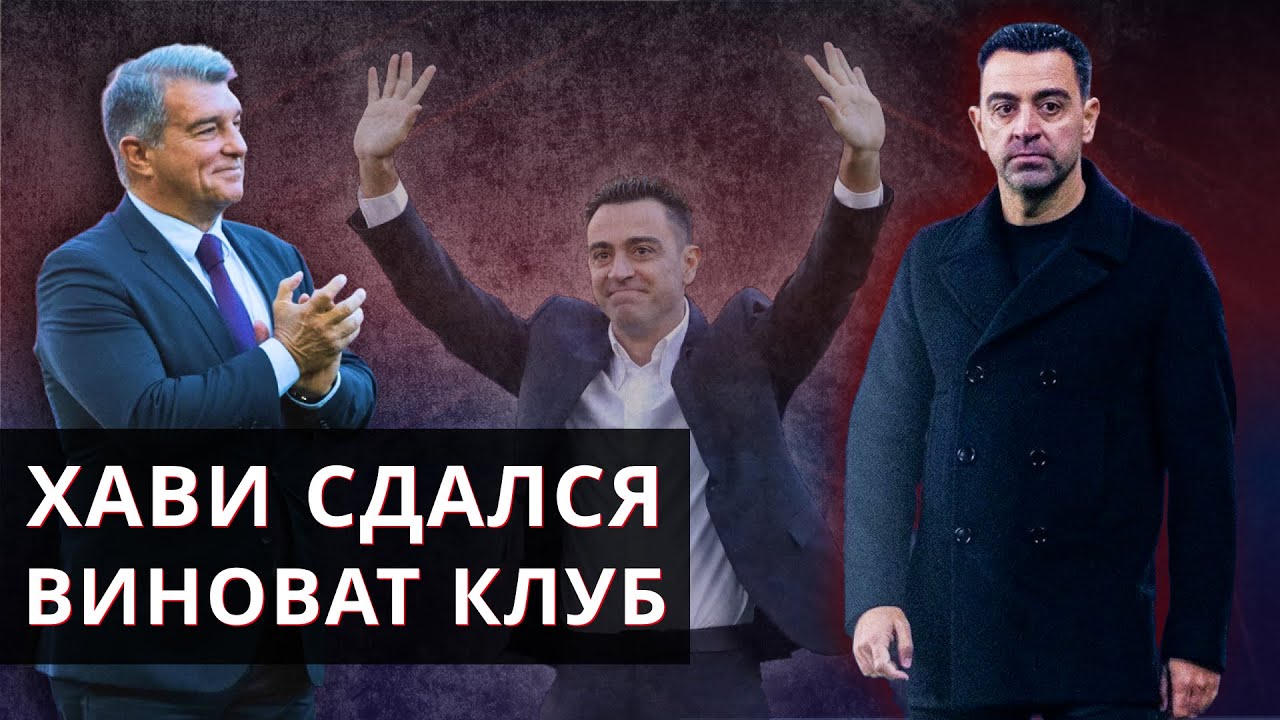Почему уход Хави – поражение «Барселоны» | Кирилл Хаит