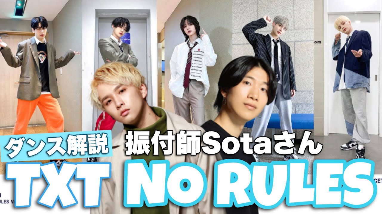 【神回】TXT振付師 GANMI Sotaさんが登場！話題のNo Rulesを徹底解説！