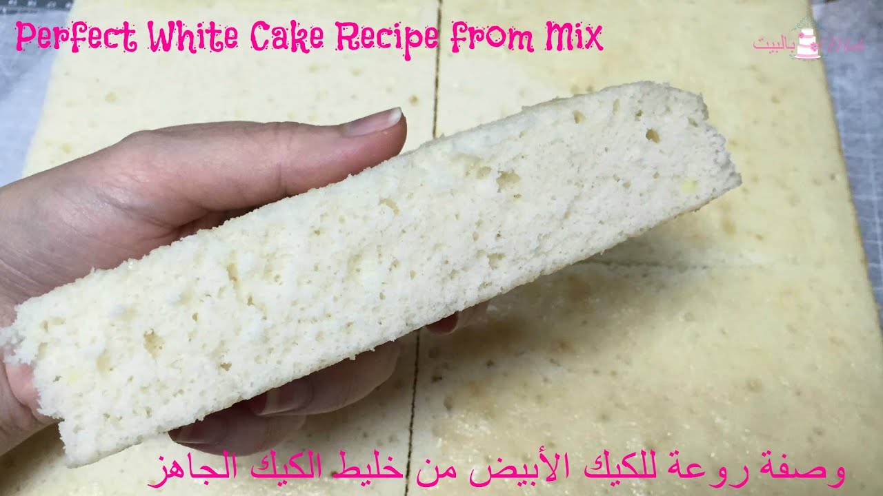 وصفة الكيك الأبيض باستخدام خليط الكيك الجاهز Best White Cake from Mix