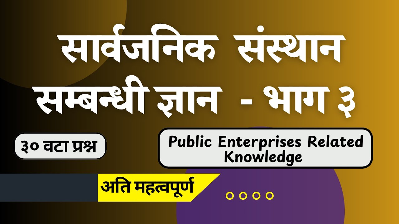 सार्वजनिक संस्थान सम्बन्धी ज्ञान - भाग ३/४ । Sangathit Sanstha Pre-Test Special #WithSahapathi