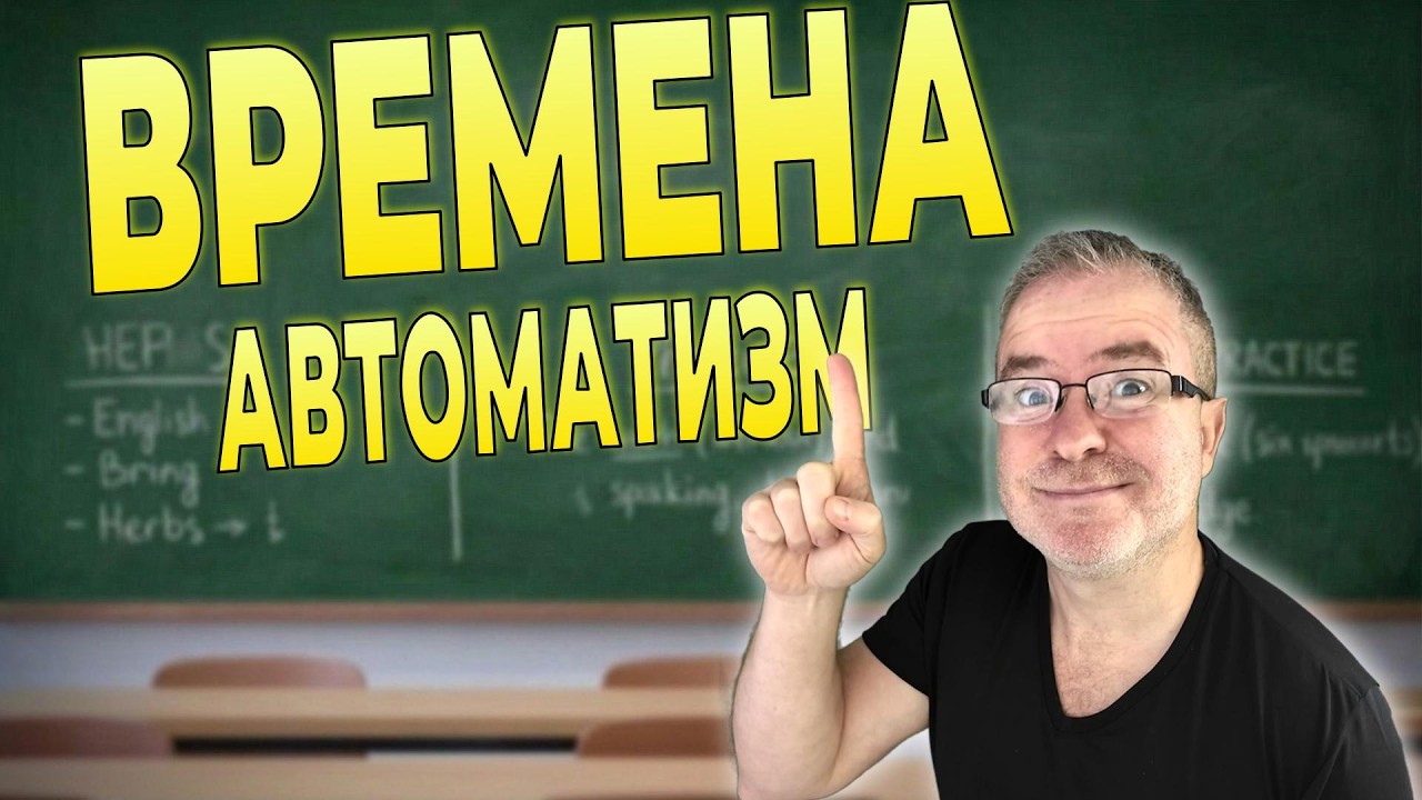 Вся логика английских времен за 1 урок (Мастер-класс + Практика)