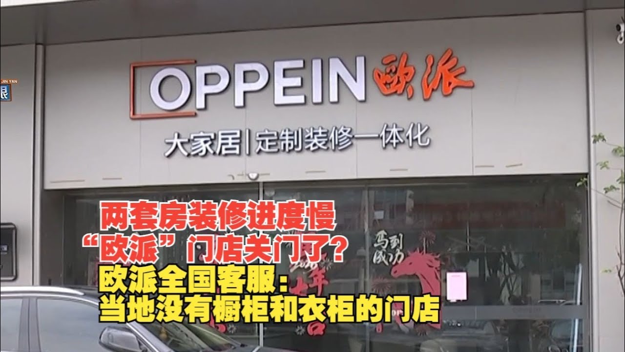 【1818黄金眼】“欧派” 门店突然关掉，“众鑫”老板联系不上