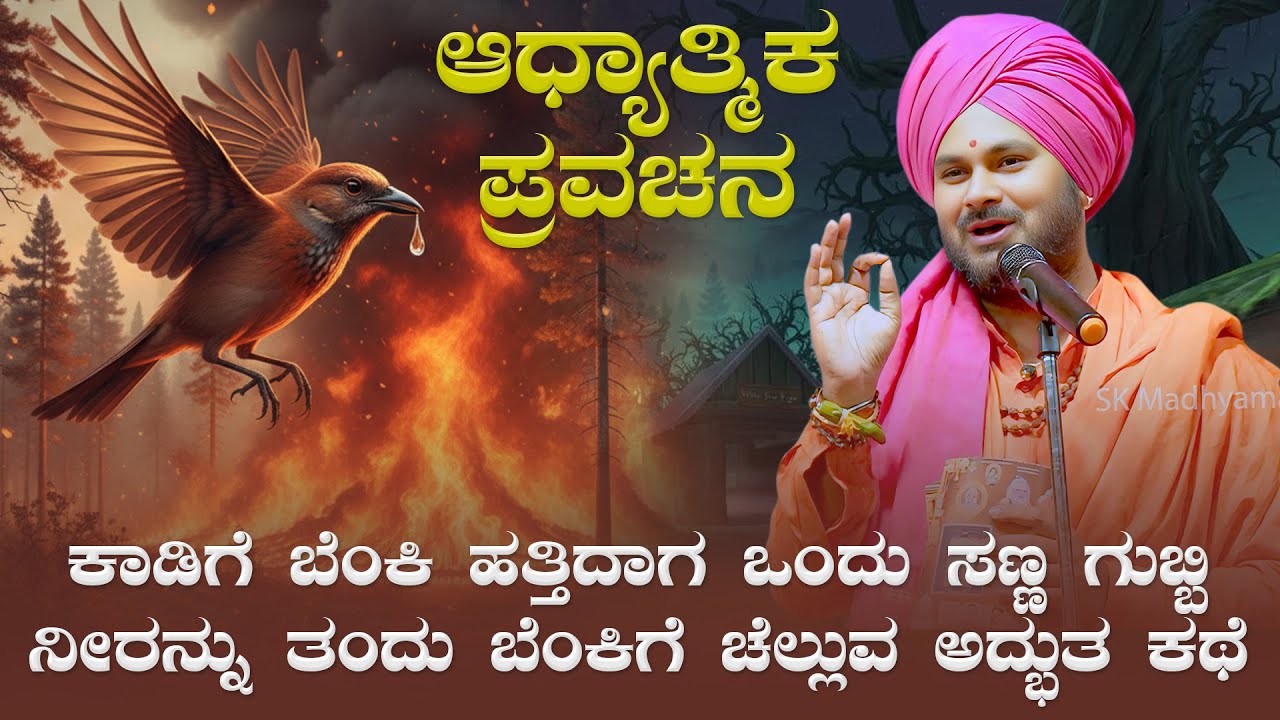 ಕಾಡಿಗೆ ಬೆಂಕಿ ಹತ್ತಿದಾಗ ಒಂದು ಸಣ್ಣ ಗುಬ್ಬಿ ನೀರನ್ನು ತಂದು ಬೆಂಕಿಗೆ ಚೆಲ್ಲುವ ಅದ್ಭುತ ಕಥೆ | ಆಧ್ಯಾತ್ಮಿಕ ಪ್ರವಚನ
