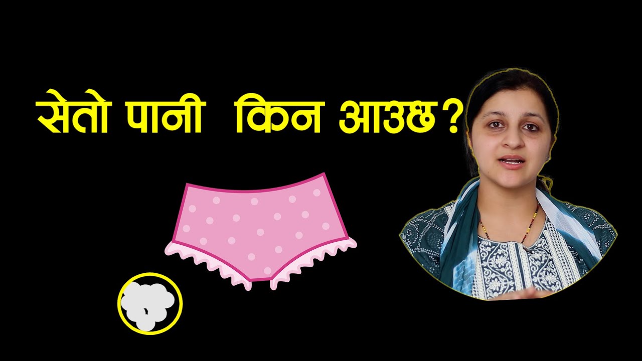 यो*नीबाट किन गनाउने पानी आउछ? डा. प्रियंका त्रिपाठी || Niko Nepal
