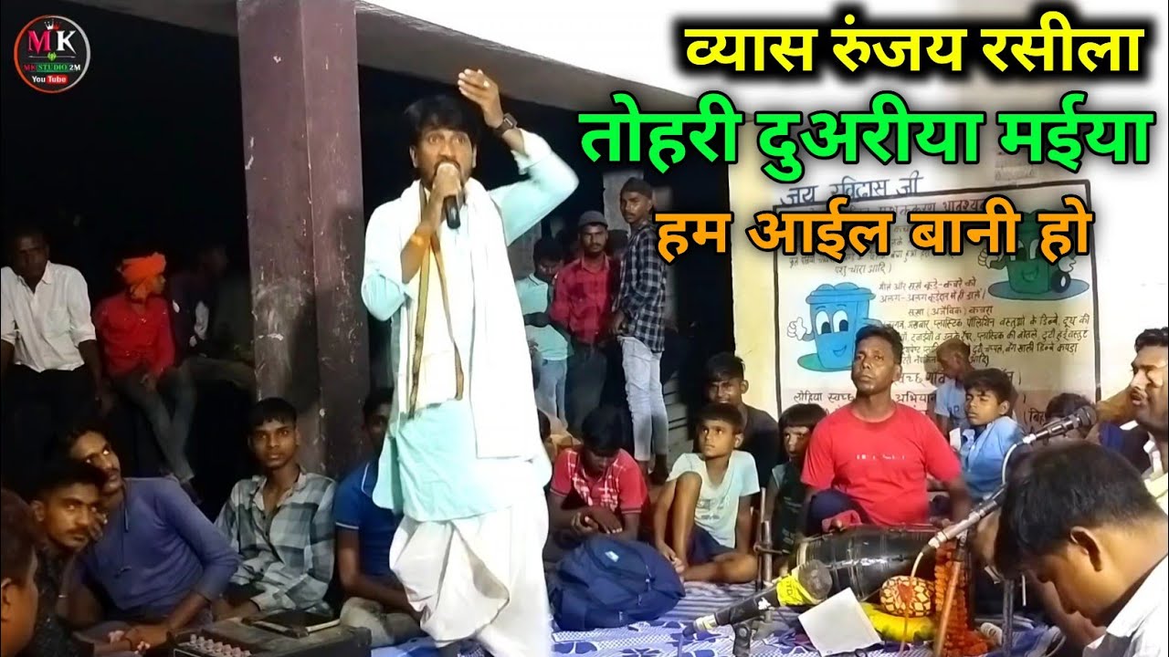 Runjay Rasila Ka Sumiran | तोहरे दुआरीया मईया मोरी आईल बानी हो | रुंजय रसीला का सुमिरन वन्दना 2024