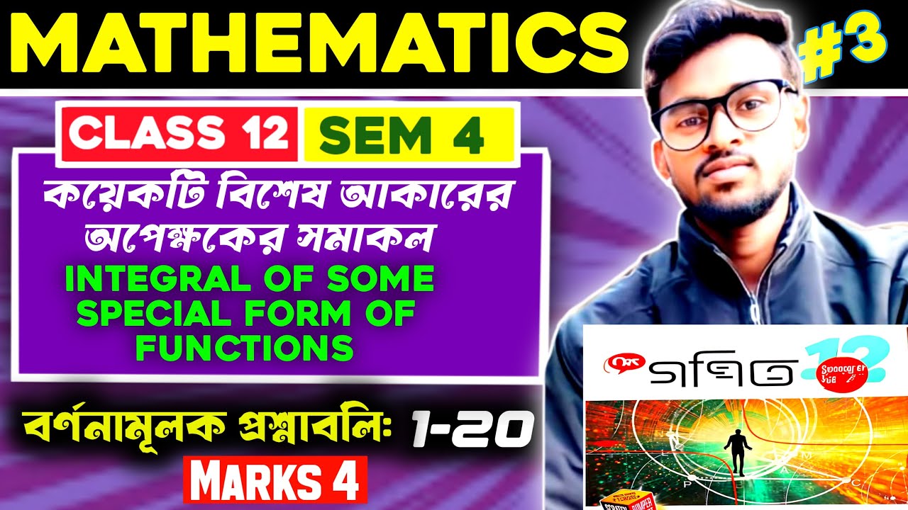 কয়েকটি বিশেষ আকারের অপেক্ষকের সমাকল class 12 ।। Semester 4 ।। Part-03 ।।