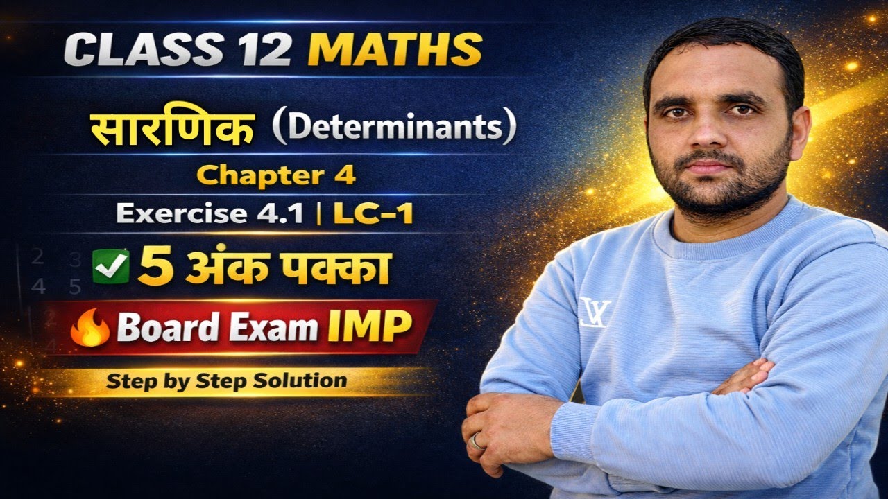 Class 12 Maths Chapter 4 Exercise 4.1 LC-1 | Determinants | Board Exam IMP 🔥