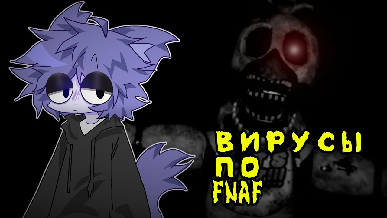 ЭТИ ФНАФ ВИРУСЫ ВЗЛОМАЮТ ТВОЙ ПК (FNAF) 
