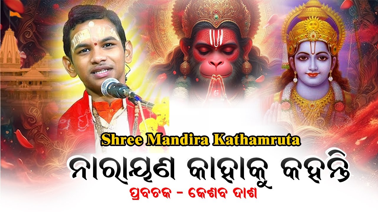ରାମ କଥା|| ନାରାୟଣ କାହାକୁ କୁହାଯାଏ || କୁନି ପ୍ରବଚକ କେଶବ ଦାଶ || Kesab Dash ll  ଶ୍ରୀ ମନ୍ଦିର କଥାମୃତ