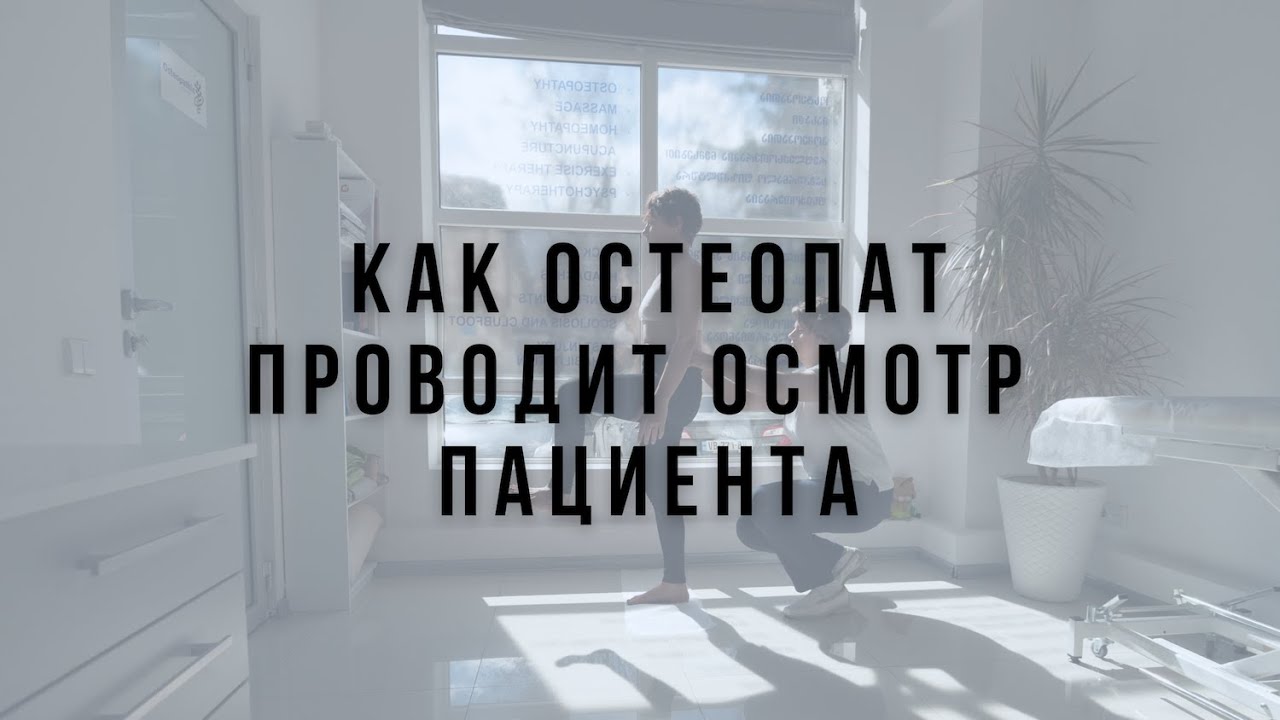 Как остеопат проводит осмотр пациента?