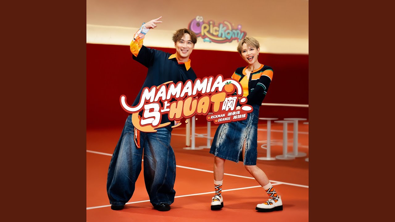 Mamamia 马上 Huat&nbsp;啊！