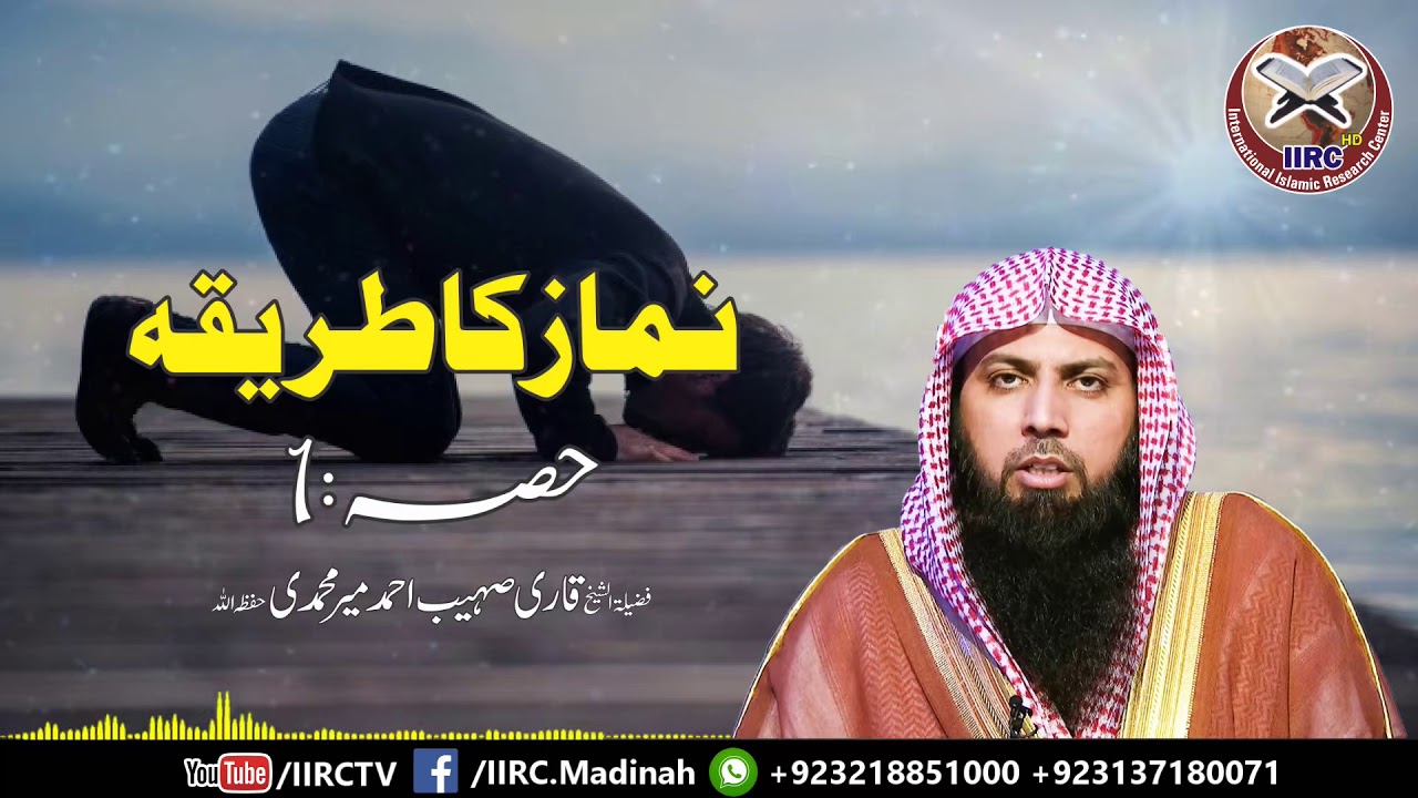 Namaz Ka Tarika | نماز کا طریقہ | Part : 1/4 By Qari Suhaib Ahmed Meer Muhammadi | IIRCTV