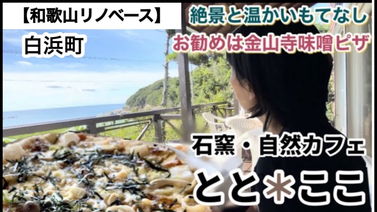 【和歌山リノベース】白浜町　石窯・自然カフェ　ととここ　　　絶景カフェ