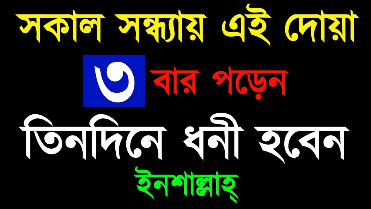 সকাল সন্ধ্যায় এই দোয়া ৩ বার পড়েন | তিনদিনে সেরা ধনী হবেন ইনশাআল্লাহ