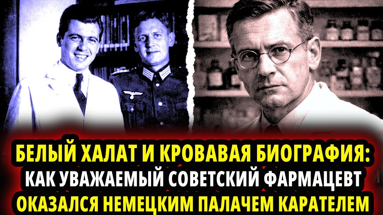 БЕЛЫЙ ХАЛАТ И КРОВАВАЯ БИОГРАФИЯ: КАК УВАЖАЕМЫЙ СОВЕТСКИЙ ФАРМАЦЕВТ ОКАЗАЛСЯ НЕМЕЦКИМ ПАЛАЧОМ