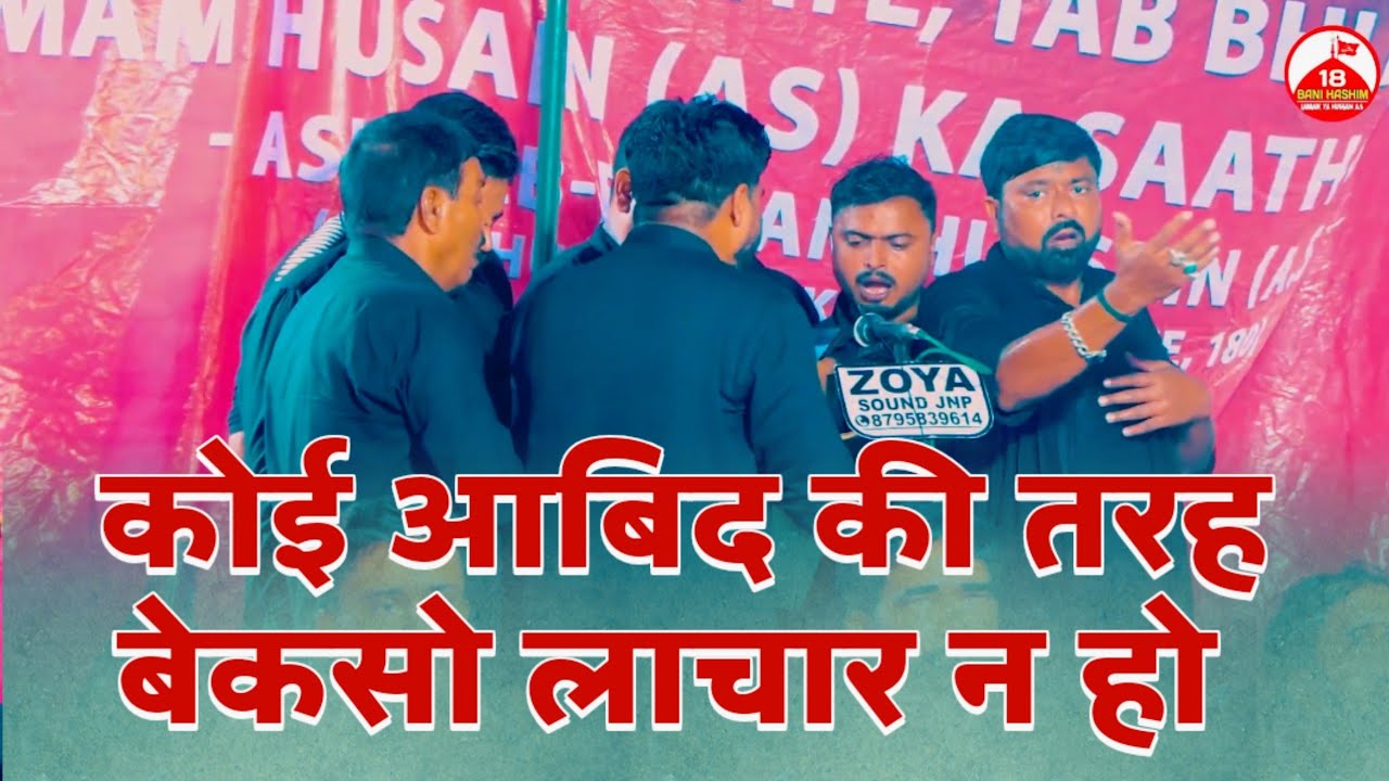 Koi Abid Ki Tarah Bekaso Lachaar Na Ho | Anjuman Abbasiya Surauli Sultanpur | 22 Muharram Biswa 2025