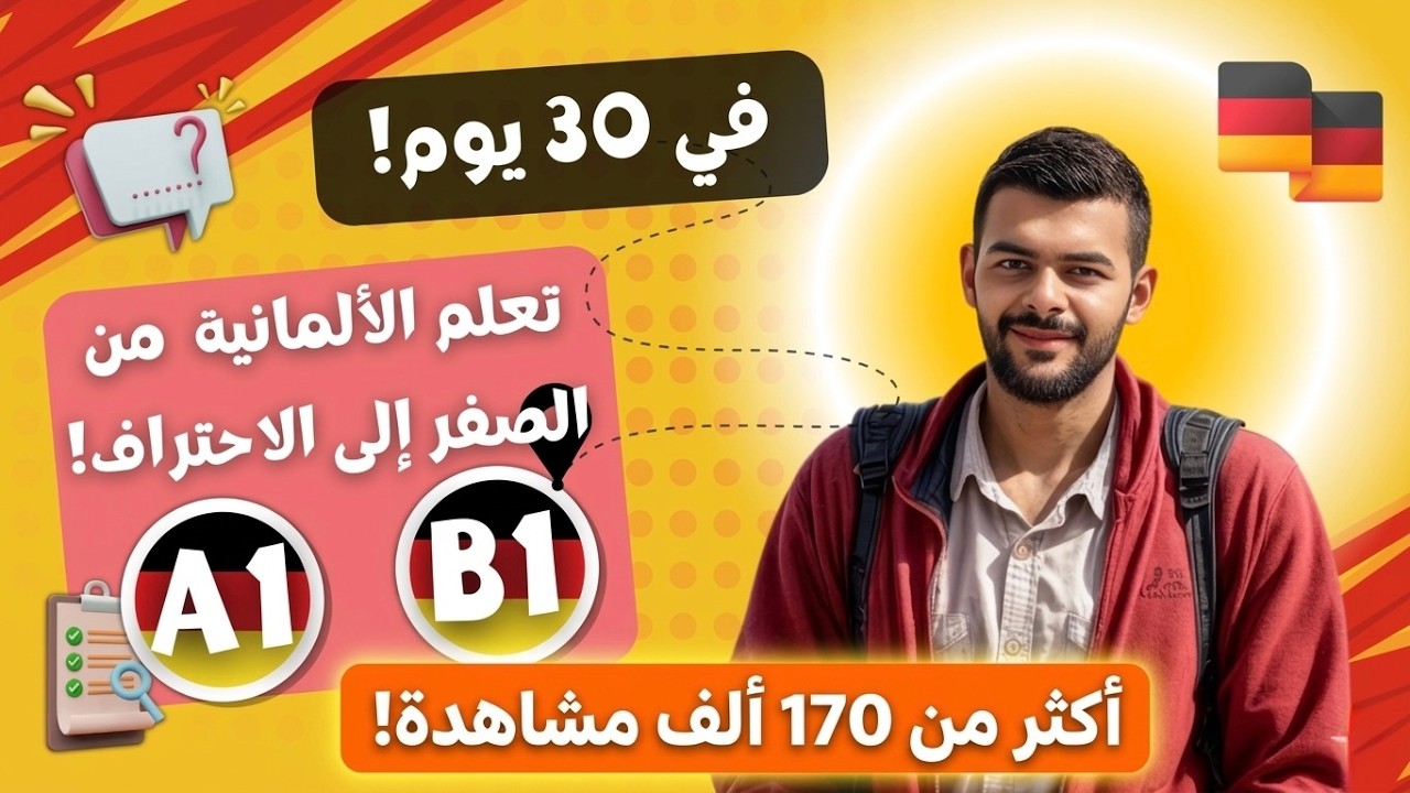 تعلم الألمانية في 30 يومًا: من الصفر إلى الاحتراف! (خطة كاملة A1-B1 ) درس1