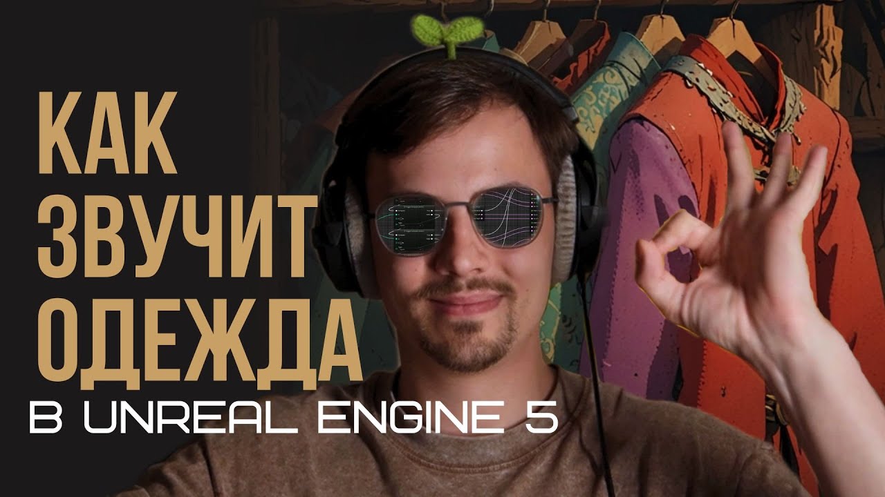 Озвучиваем сменяемую одежду в Unreal Engine 5 | Metasound