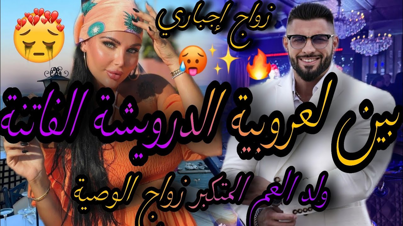 نهاية❤️‍🔥بين بنت لعروبية البريئة 💃ولد العم المتكبر🤦‍♀️تزوجني وسمح فيا صدق😱رديتو يبوس رجلين و