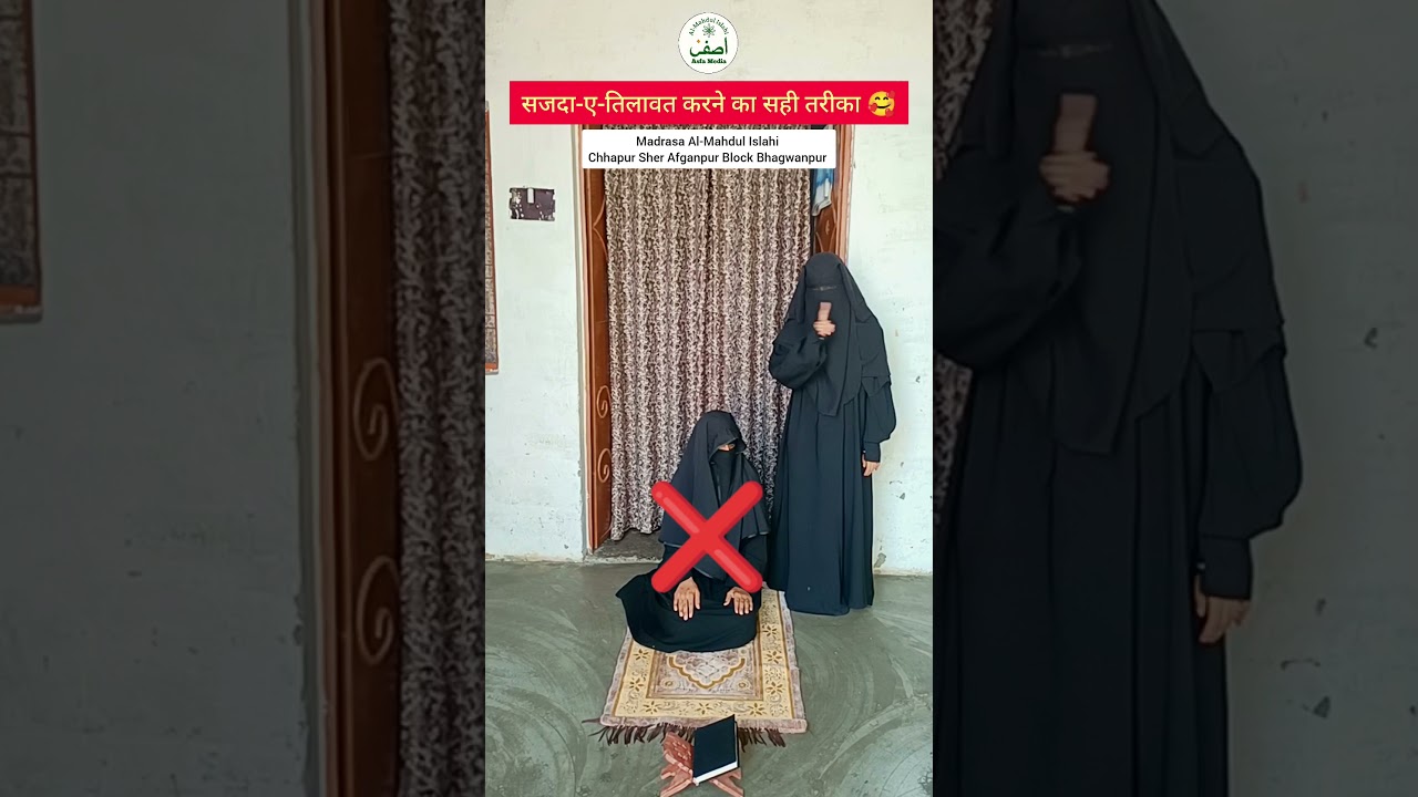 Sajda-e-Tilawat Ka Correct Way 🙏 |For Women Quran Recitation #SajdaETilawat #IslamicShorts#asfamedia