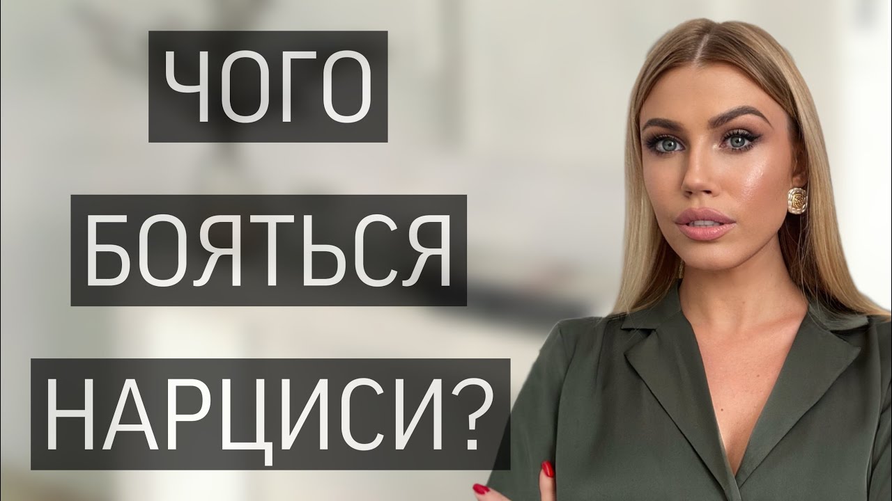 7 РЕЧЕЙ, ЯКІ ЛЯКАЮТЬ НАРЦИСІВ ДО ГЛИБИНИ ДУШІ 😱