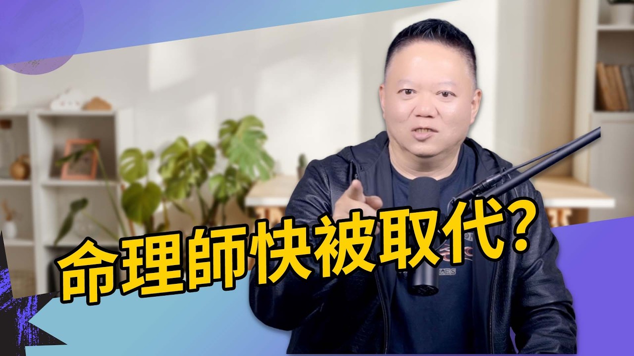 命理師快被AI取代了？大耕老師：這3點你真的贏不了它【國際紫微學會&大耕老師】請開字幕