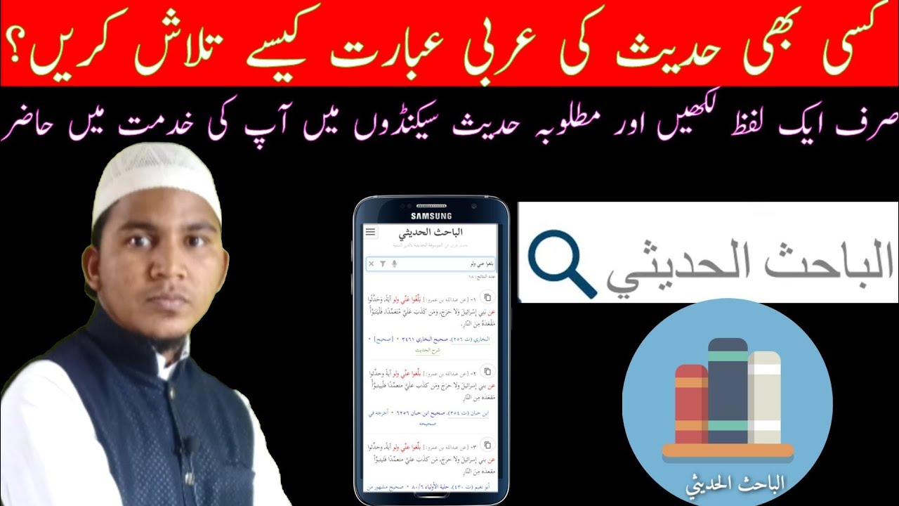 عربی میں حدیث(کسی بھی حدیث کی عربی عبارت) کیسے تلاش کریں؟ وہ بھی صرف ایک کلک میں؟