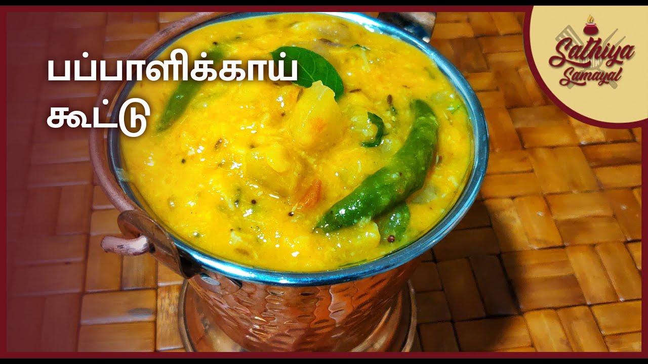 அருமையான பப்பாளிக்காய் கூட்டு செய்யலாம ?இதை ட்ரை பண்ணி பாருங்க /Raw  Papaya Kootu Recipe in Tamil