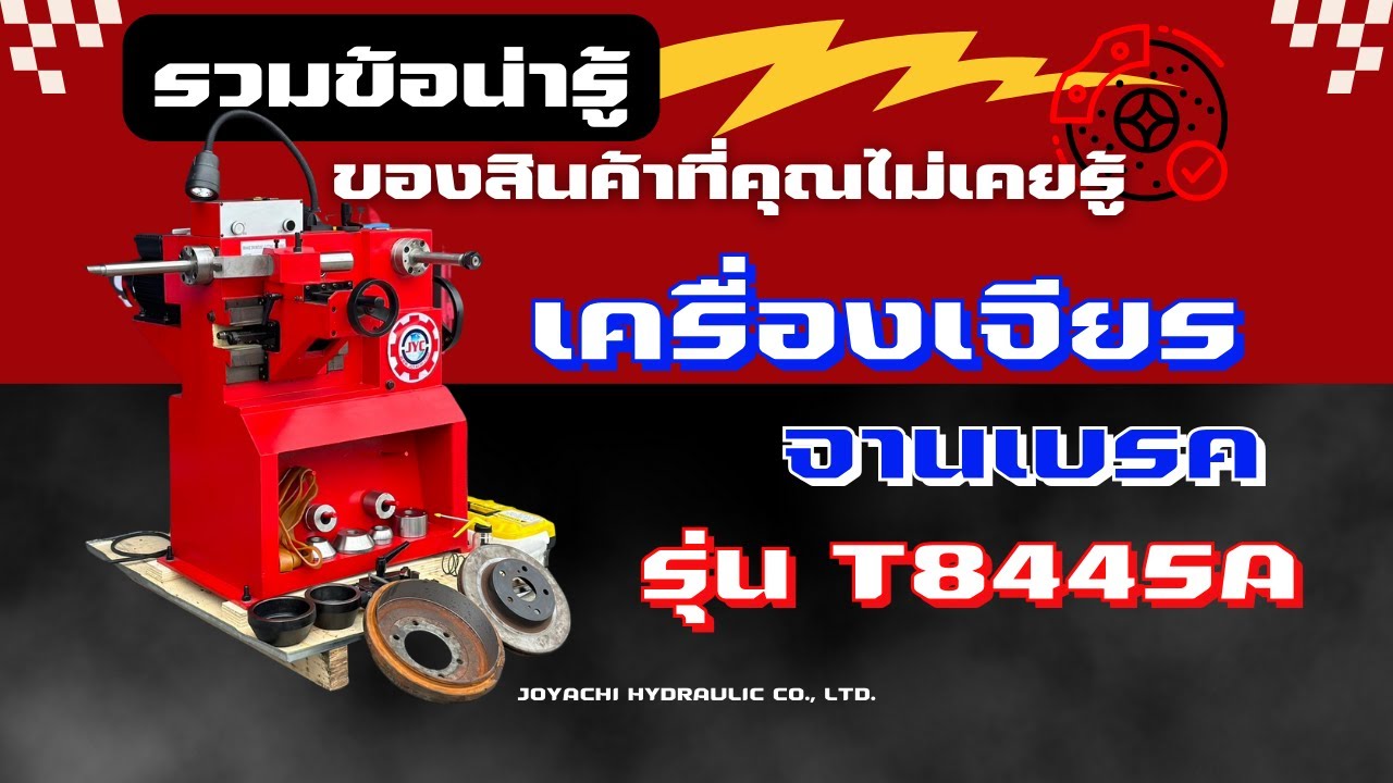 เครื่องเจียรจานเบรค รุ่นT8445A
