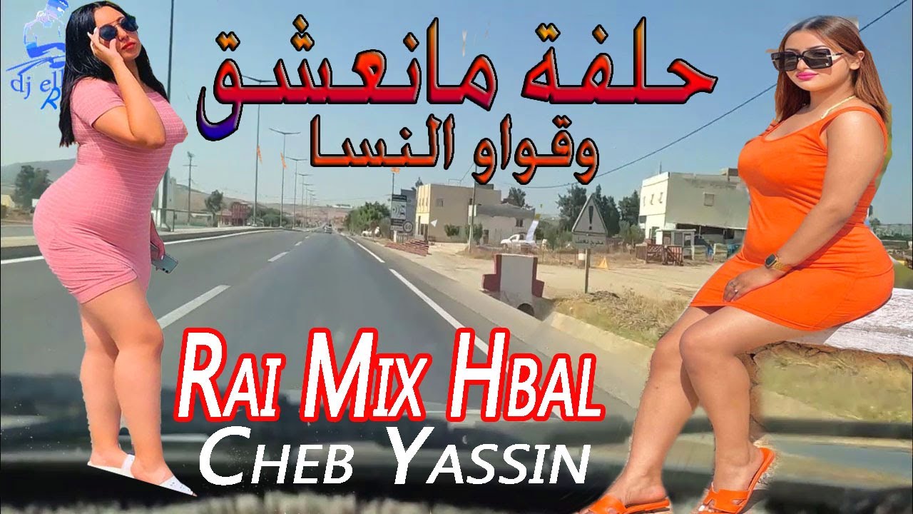جديد راي هبال/ الشاب ياسين/ حلفت مانعشق وكثرو النسا JADID RAI MIX HBAL CHEB YASIN