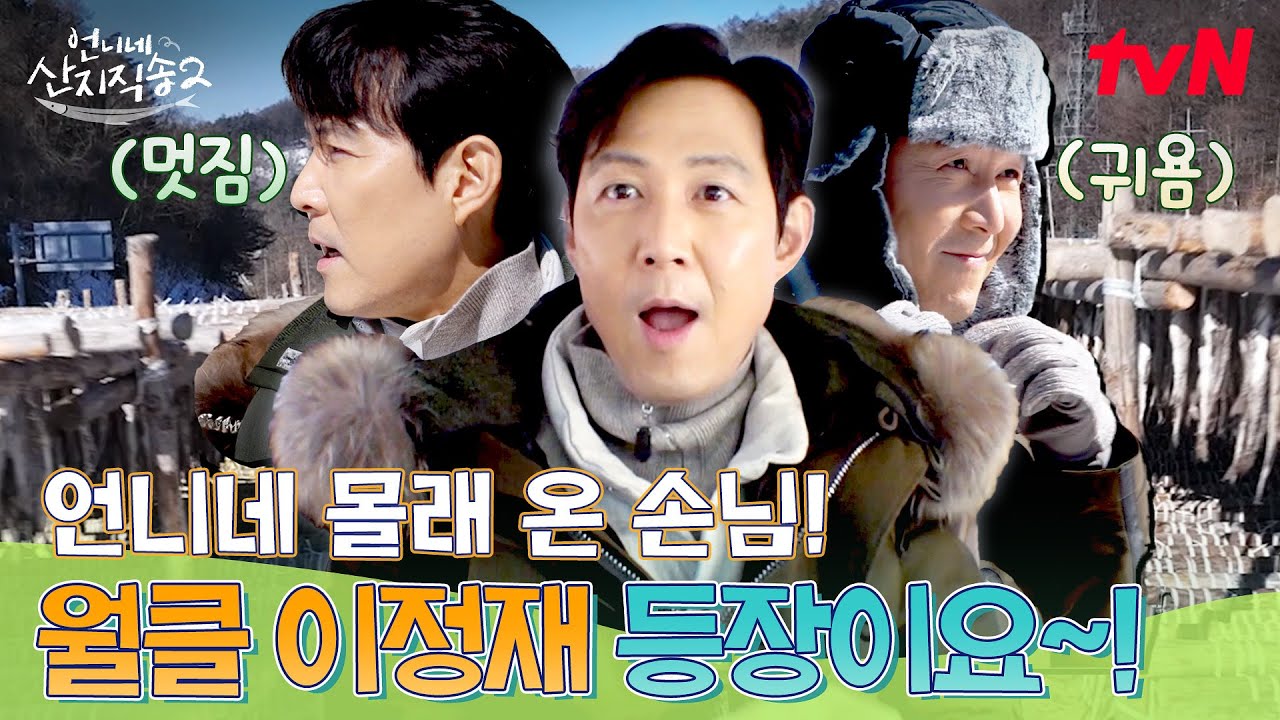 월클 배우 이정재 산지직송 💥출격💥 어떻게 등장할지 고민하는 대한민국 3대 등장 씬의 주인공ㅋㅋ #언니네산지직송2 EP.2 | tvN 250420 방송