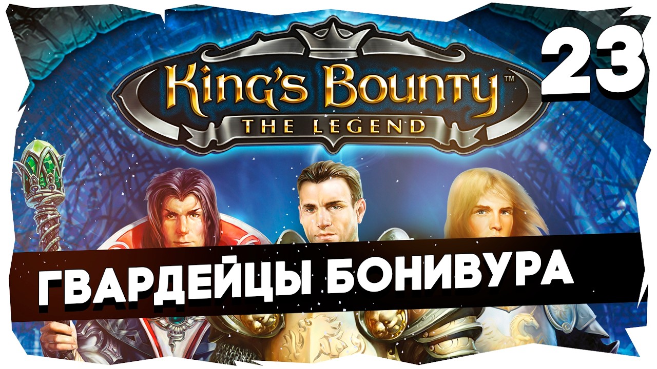 👑ВПЕРВЫЕ ПРОБУЮ KING'S BOUNTY В 2К26 ➤ ЛЕГЕНДА О КРАБЕ [23] #kingsbountythelegend