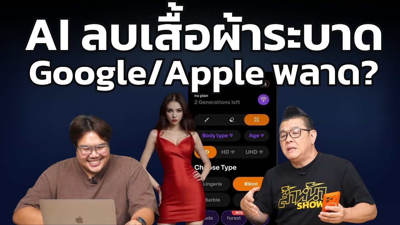 แอป Nudify ระบาดหนักบน Google-Apple กว่า 100 แอป ฟันกำไรเละ!