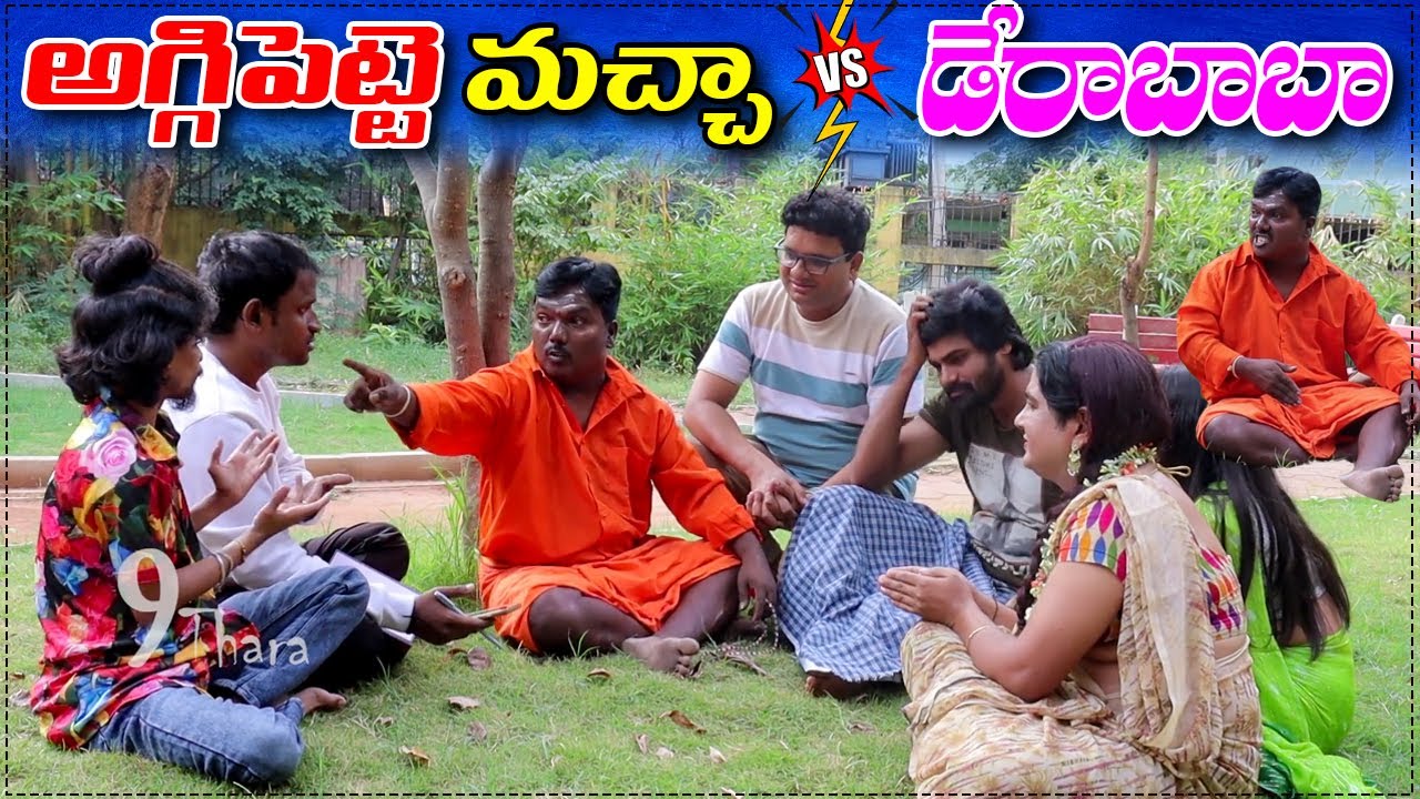 అగ్గిపెట్టె మచ్చా.. డేరా బాబా అవతారం..! ||9 THARA || Telugu Webseries || aggipetti macha ||lovestory