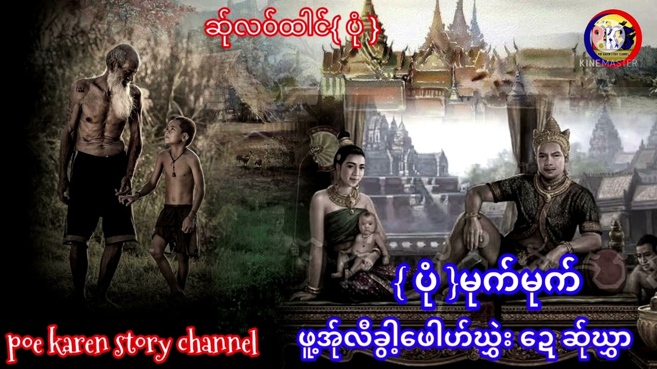 poe karen story channel/ဖူ့အ်ုလီခွ့ါဖေါဟ်ဃွှာ ဍေဆ်ုဃွှာ